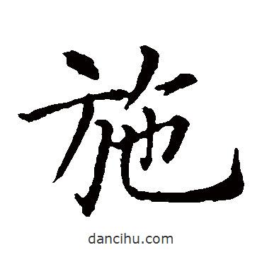 智永寫的楷書施