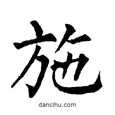 柳公权写的楷书施