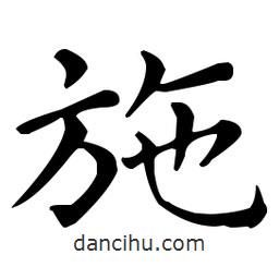 王羲之写的楷书施