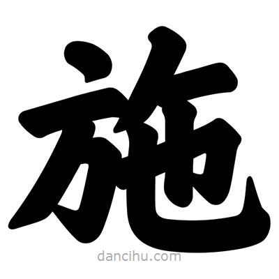 汪文寫的楷書施