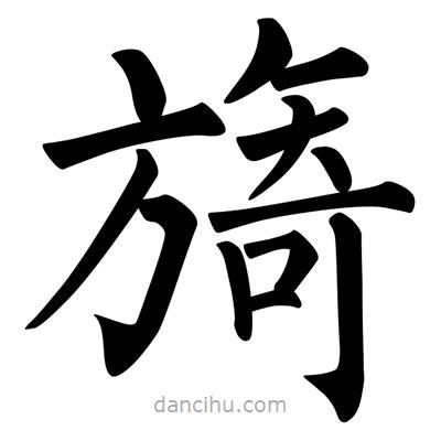 柳公權(quán)寫的楷書(shū)旖