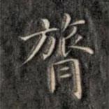 成親王寫的楷書膂
