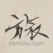 黄乔写的楷书旅