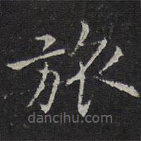 沈度寫的楷書旅