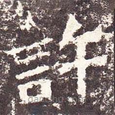 魏碑寫的楷書許
