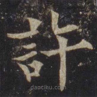 歐陽通寫的楷書許