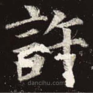 顏真卿寫的楷書許