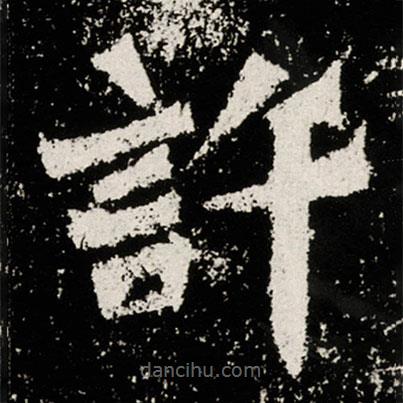 馬振拜造像記寫的楷書許