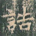 王玄宗写的楷书诰