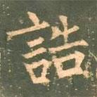 柳公權(quán)寫的楷書誥