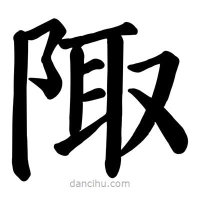 顏真卿寫的楷書陬