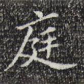 黃庭堅(jiān)寫的楷書庭