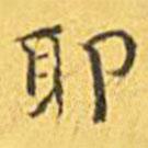 王寵寫的楷書耶