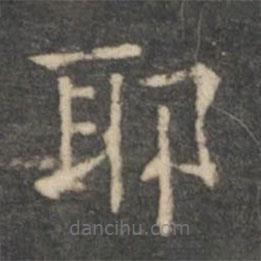 王羲之寫的楷書耶
