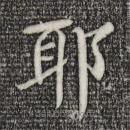 杜本寫的楷書耶