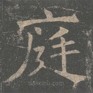 褚遂良寫的楷書庭