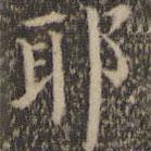 詹希元寫的楷書耶