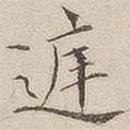 顧莼寫的楷書庭