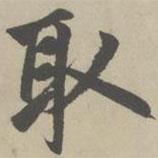 趙孟頫寫的楷書取