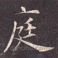 孔穎達(dá)碑寫的楷書庭