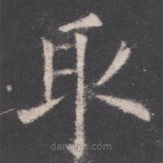 歐陽詢寫的楷書取