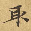 大涅槃經(jīng)寫的楷書取