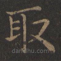 鐘繇寫的楷書取