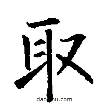 柳公權(quán)寫的楷書取