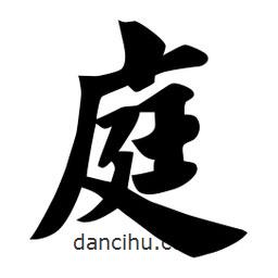 佚名写的楷书庭