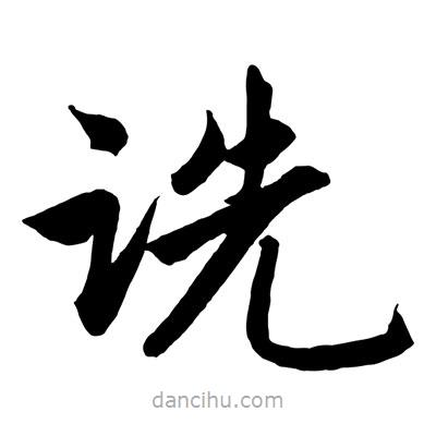 趙孟頫寫的楷書詵