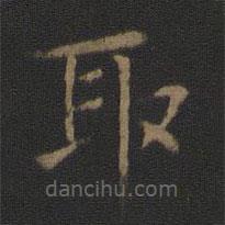智永寫的楷書取