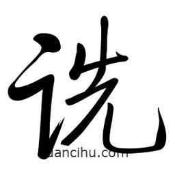 啟功寫的楷書詵