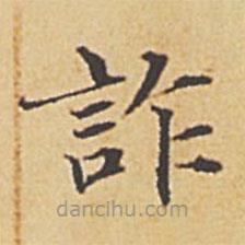 詐書法圖片