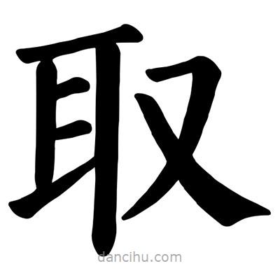 颜真卿写的楷书取