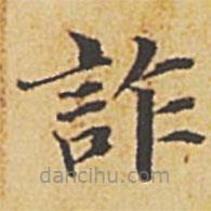 詐書法圖片