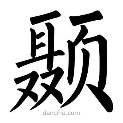 柳公權(quán)寫的楷書顳