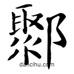 鄹書法圖片
