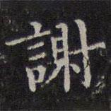 李元中寫的楷書謝