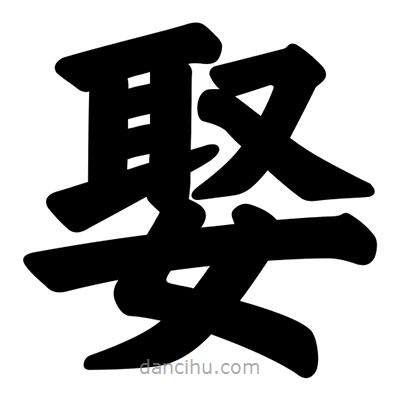汪文寫的楷書娶