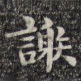 俞和寫的楷書謝