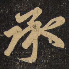 趙孟頫寫的楷書承