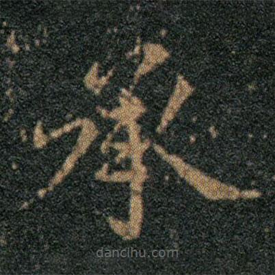 王羲之寫的楷書承