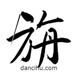 何鐵山寫的楷書旃