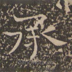 司馬光寫的楷書承