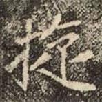 崔敬邕墓志写的楷书旋