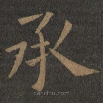 歐陽通寫的楷書承