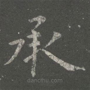 虞世南寫的楷書承