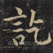 吳通微寫(xiě)的楷書(shū)訖