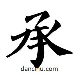 顏真卿寫的楷書承