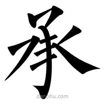 柳公權(quán)寫的楷書承